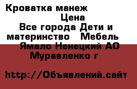 Кроватка-манеж Gracie Contour Electra › Цена ­ 4 000 - Все города Дети и материнство » Мебель   . Ямало-Ненецкий АО,Муравленко г.